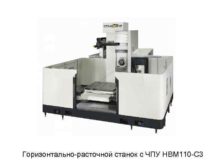 Горизонтально расточной станок с ЧПУ HBM 110 C 3 