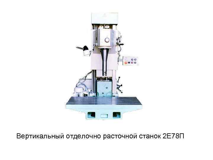 Расточные станки презентация