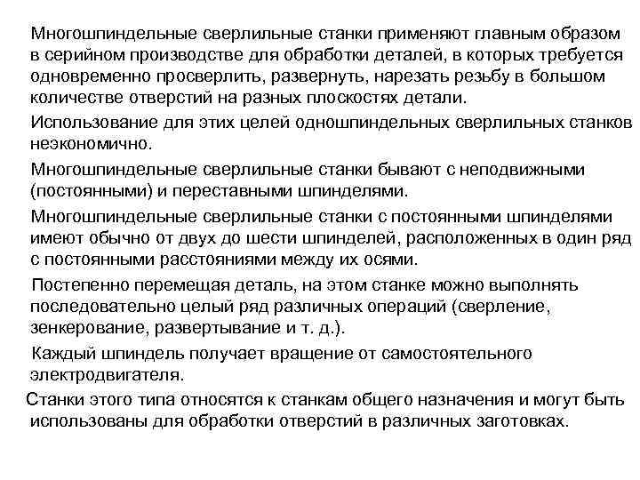  Многошпиндельные сверлильные станки применяют главным образом в серийном производстве для обработки деталей, в