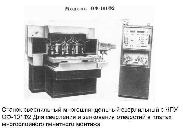 Станок сверлильный многошпиндельный сверлильный с ЧПУ ОФ 101 Ф 2 Для сверления и зенкования