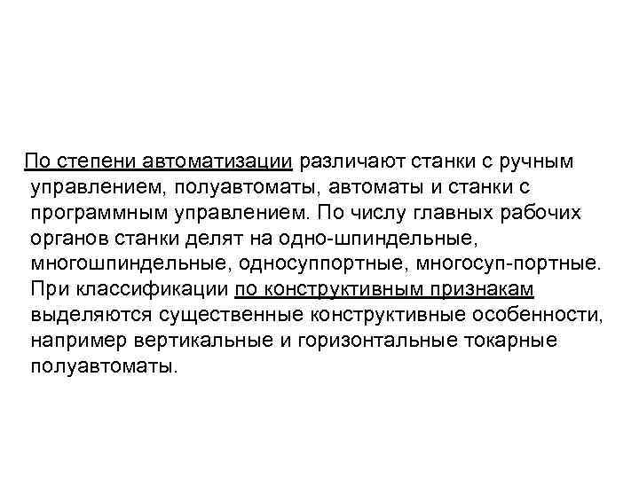 Степень автоматизации. По степени автоматизации различают. Станки по степени автоматизации. Общие сведения о станках. Классификация станков по степени автоматизации.