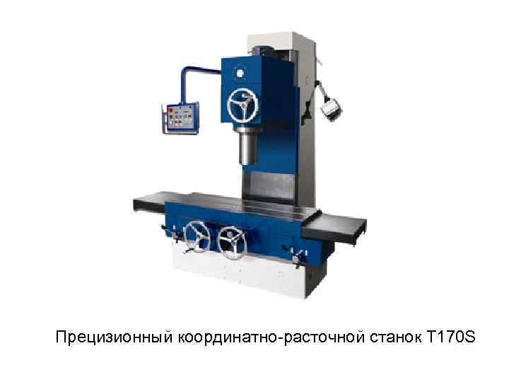 Прецизионный координатно расточной станок T 170 S 