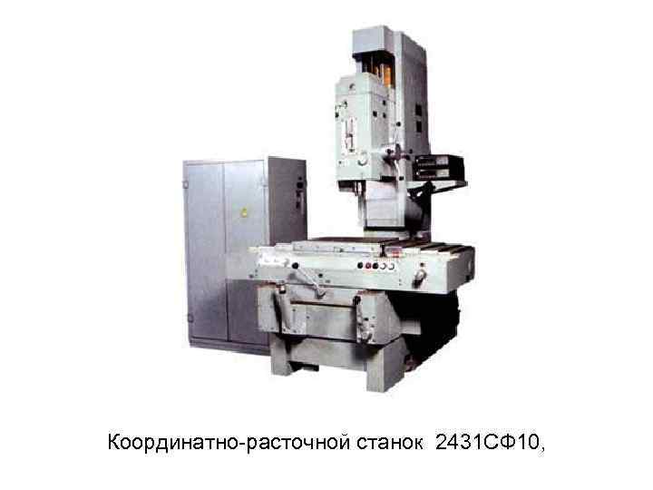 Координатно расточной станок 2431 СФ 10, 