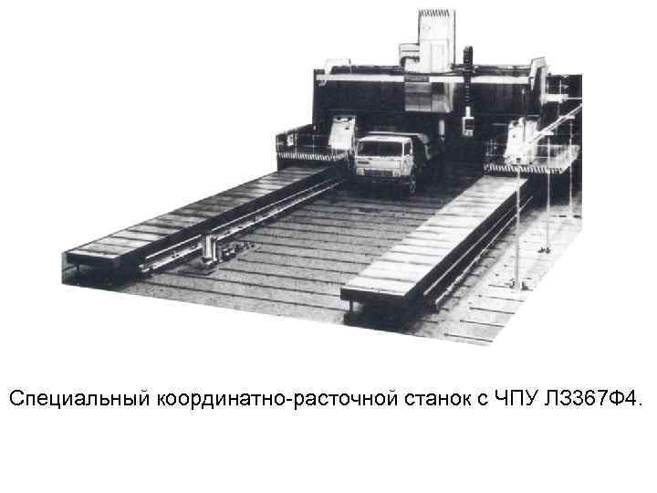 Специальный координатно расточной станок с ЧПУ ЛЗ 367 Ф 4. 