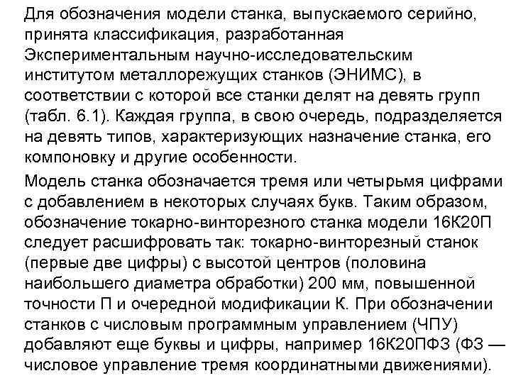  Для обозначения модели станка, выпускаемого серийно, принята классификация, разработанная Экспериментальным научно исследовательским институтом