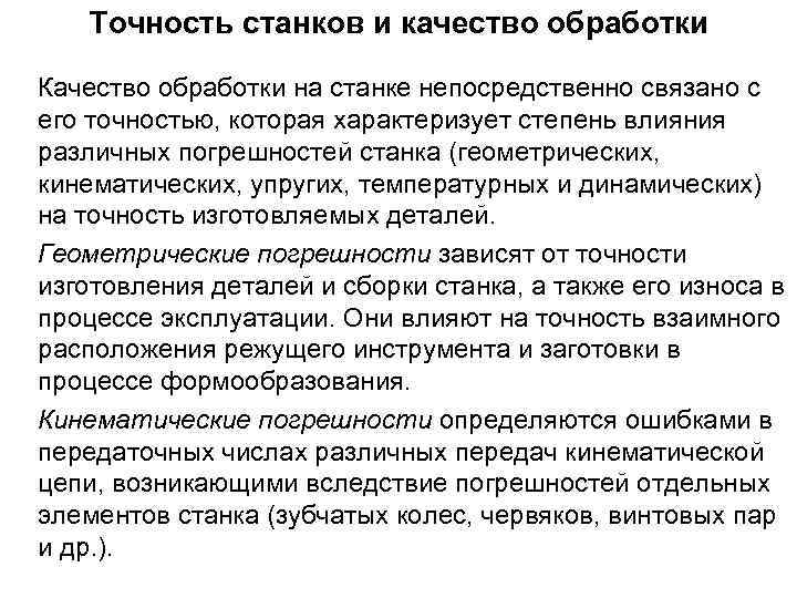 Точность станков и качество обработки Качество обработки на станке непосредственно связано с его точностью,