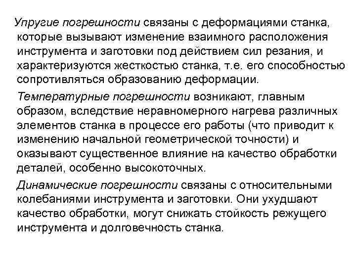  Упругие погрешности связаны с деформациями станка, которые вызывают изменение взаимного расположения инструмента и