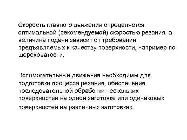  Скорость главного движения определяется оптимальной (рекомендуемой) скоростью резания, а величина подачи зависит от