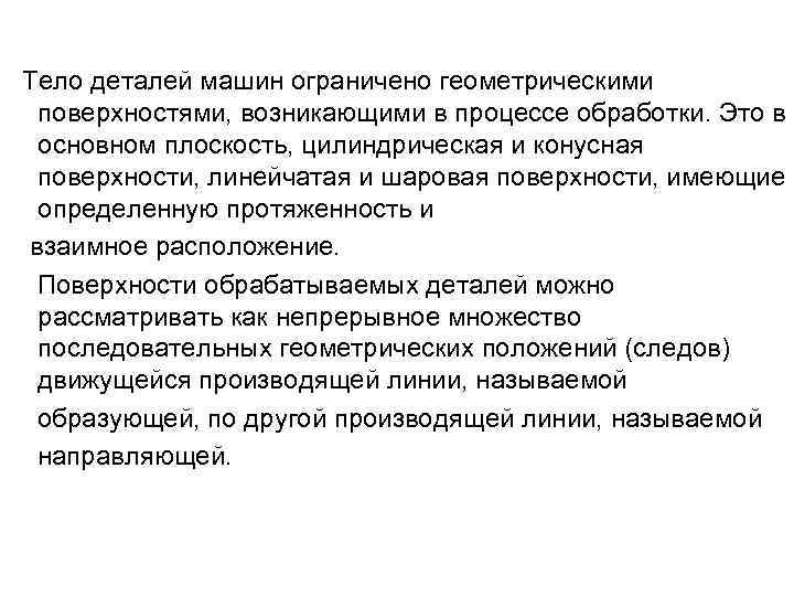  Тело деталей машин ограничено геометрическими поверхностями, возникающими в процессе обработки. Это в основном