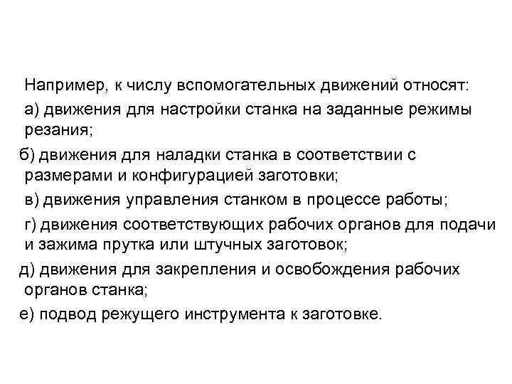  Например, к числу вспомогательных движений относят: а) движения для настройки станка на заданные