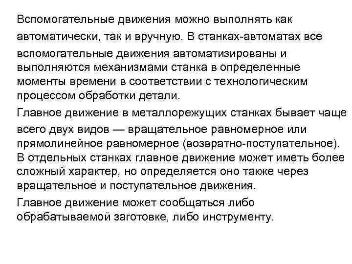  Вспомогательные движения можно выполнять как автоматически, так и вручную. В станках автоматах все