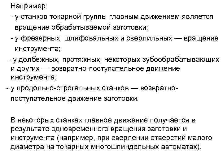  Например: у станков токарной группы главным движением является вращение обрабатываемой заготовки; у фрезерных,