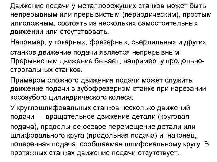  Движение подачи у металлорежущих станков может быть непрерывным или прерывистым (периодическим), простым илисложным,