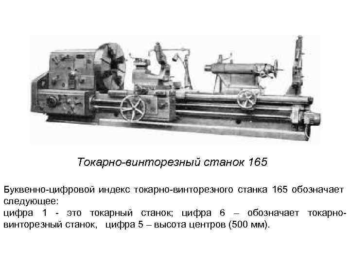 Токарно-винторезный станок 165 Буквенно цифровой индекс токарно винторезного станка 165 обозначает следующее: цифра 1