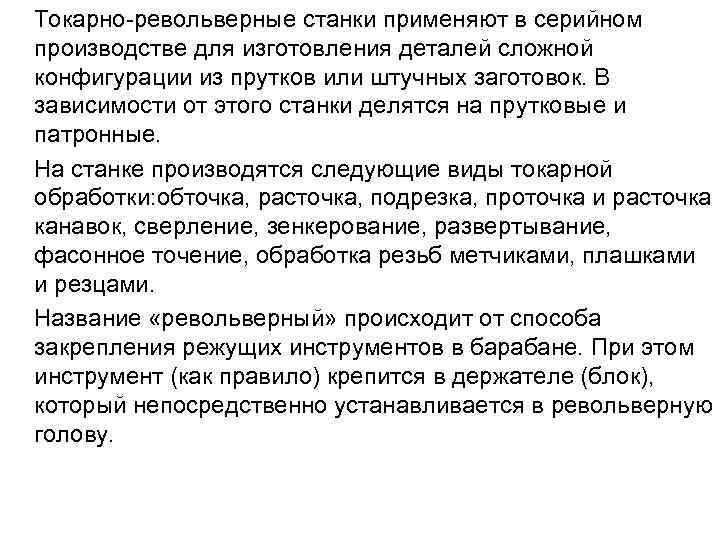  Токарно револьверные станки применяют в серийном производстве для изготовления деталей сложной конфигурации из