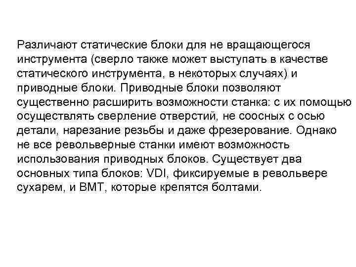  Различают статические блоки для не вращающегося инструмента (сверло также может выступать в качестве