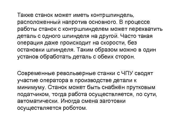  Также станок может иметь контршпиндель, расположенный напротив основного. В процессе работы станок с