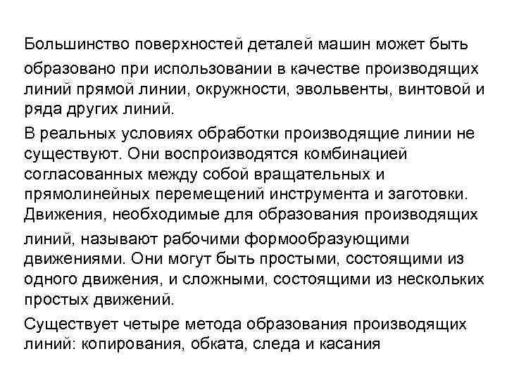  Большинство поверхностей деталей машин может быть образовано при использовании в качестве производящих линий