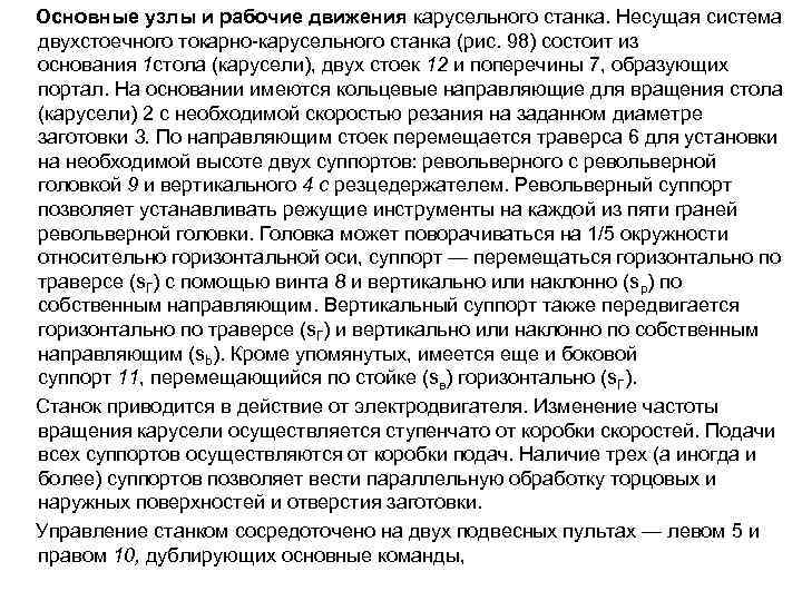  Основные узлы и рабочие движения карусельного станка. Несущая система двухстоечного токарно карусельного станка