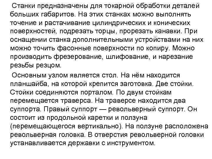  Станки предназначены для токарной обработки деталей больших габаритов. На этих станках можно выполнять