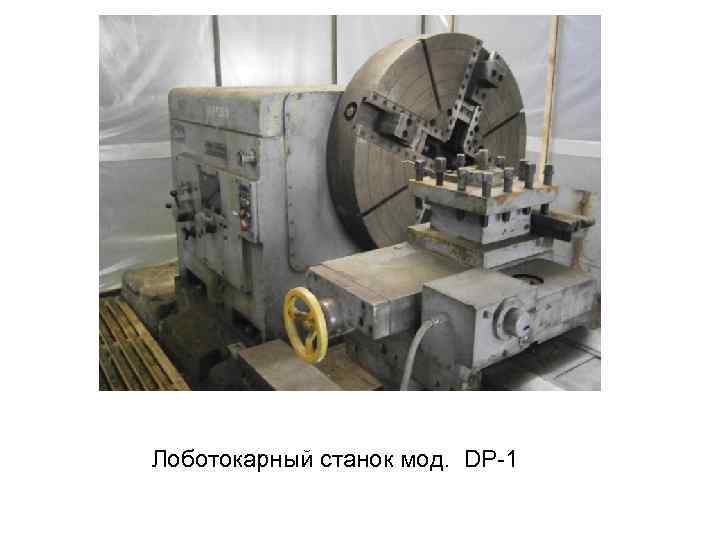 Лоботокарный станок мод. DP 1 