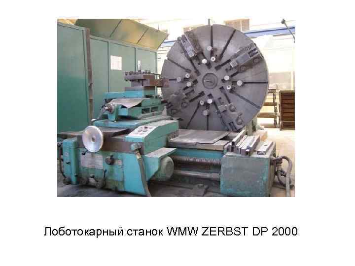 Лоботокарный станок WMW ZERBST DP 2000 