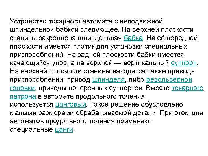  Устройство токарного автомата с неподвижной шпиндельной бабкой следующее. На верхней плоскости станины закреплена