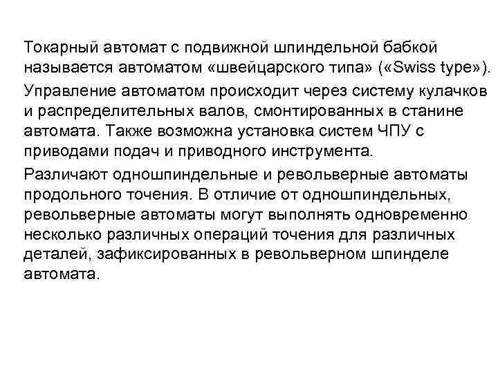  Токарный автомат с подвижной шпиндельной бабкой называется автоматом «швейцарского типа» ( «Swiss type»