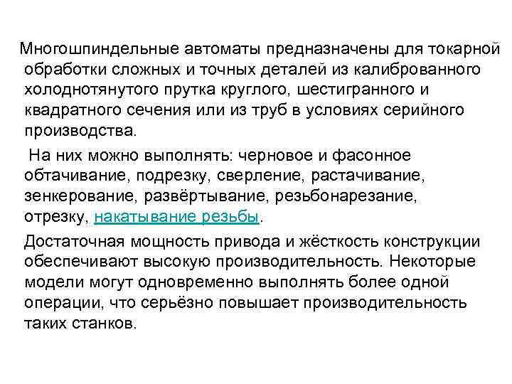  Многошпиндельные автоматы предназначены для токарной обработки сложных и точных деталей из калиброванного холоднотянутого