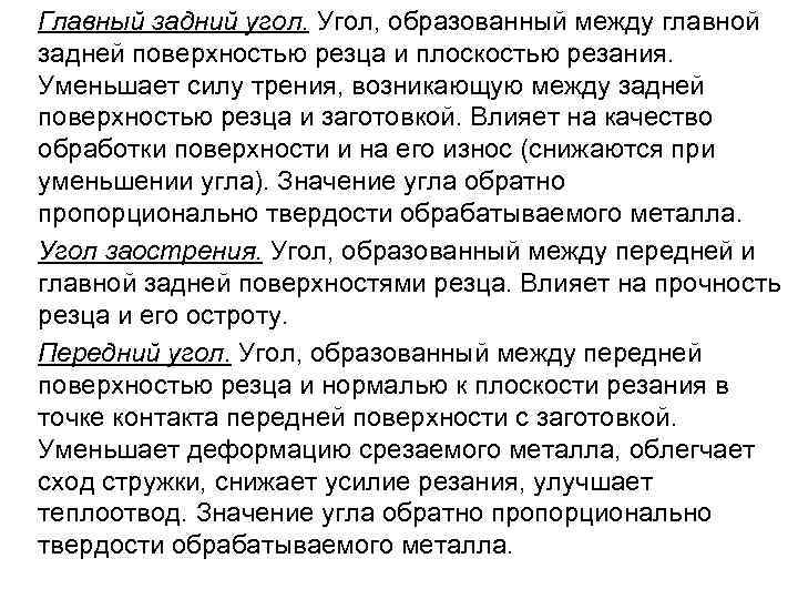  Главный задний угол. Угол, образованный между главной задней поверхностью резца и плоскостью резания.