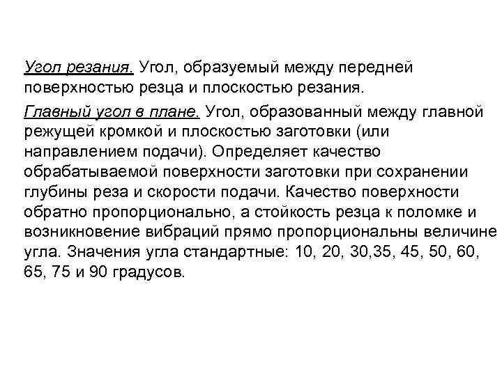  Угол резания. Угол, образуемый между передней поверхностью резца и плоскостью резания. Главный угол