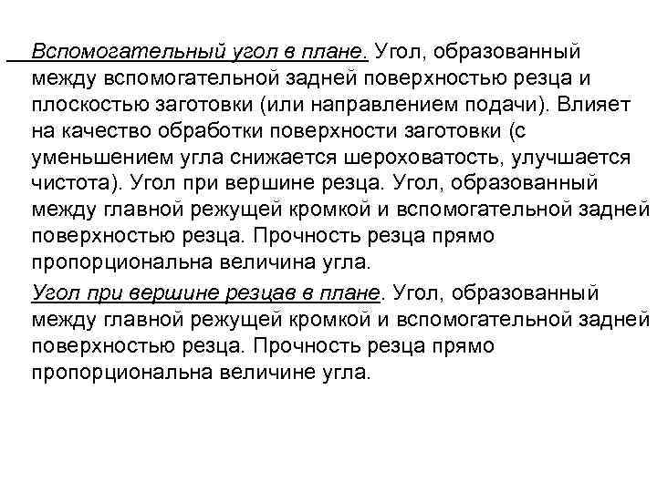  Вспомогательный угол в плане. Угол, образованный между вспомогательной задней поверхностью резца и плоскостью