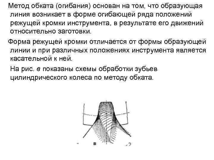  Метод обката (огибания) основан на том, что образующая линия возникает в форме огибающей
