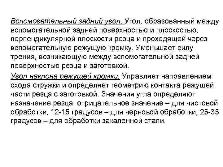  Вспомогательный задний угол. Угол, образованный между вспомогательной задней поверхностью и плоскостью, перпендикулярной плоскости