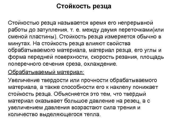 Стойкость резца Стойкостью резца называется время его непрерывной работы до затупления, т. е. между