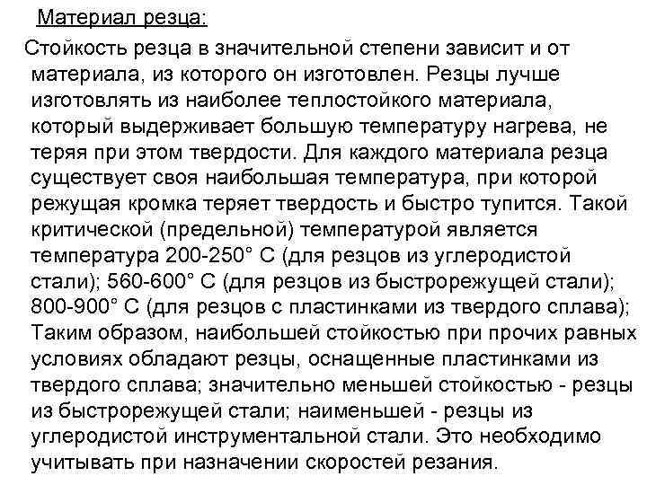  Материал резца: Стойкость резца в значительной степени зависит и от материала, из которого