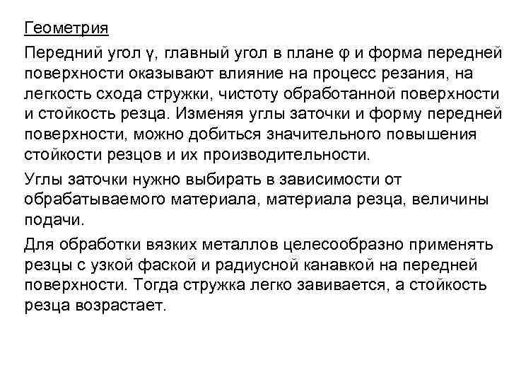  Геометрия Передний угол γ, главный угол в плане φ и форма передней поверхности