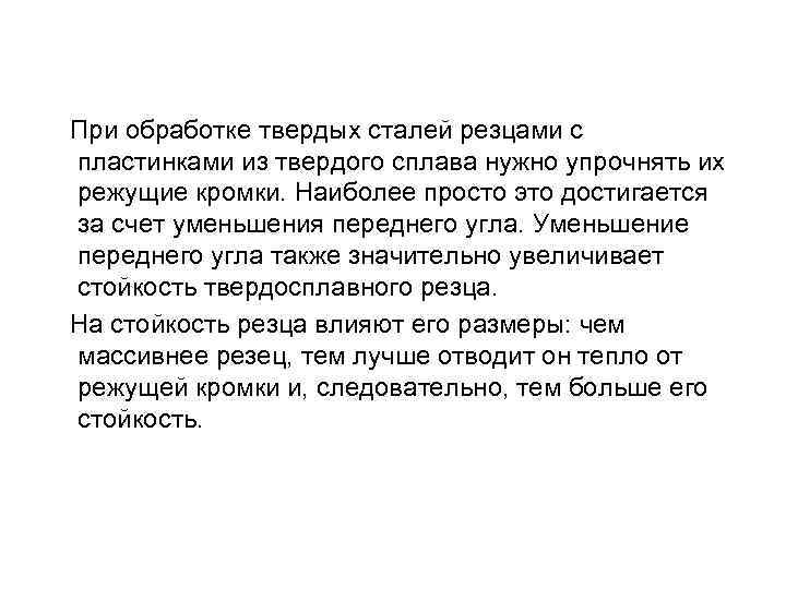  При обработке твердых сталей резцами с пластинками из твердого сплава нужно упрочнять их