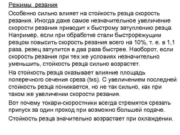  Режимы резания Особенно сильно влияет на стойкость резца скорость резания. Иногда даже самое