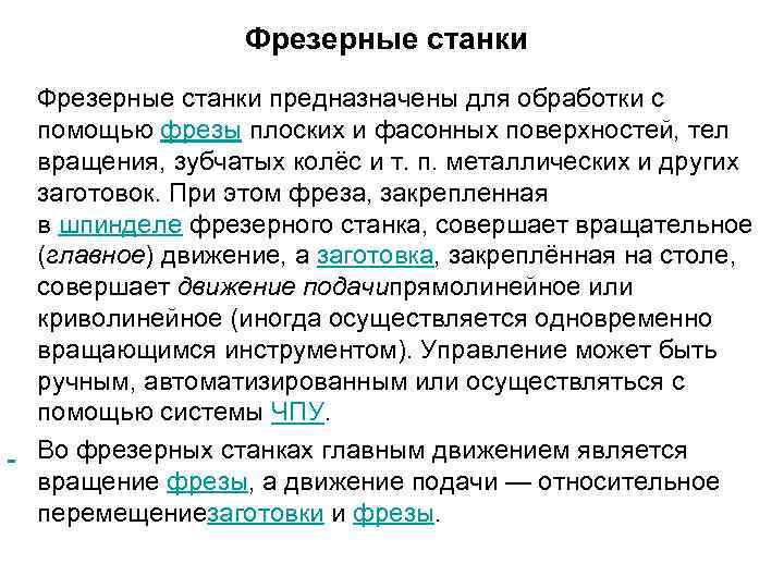 Фрезерные станки предназначены для обработки с помощью фрезы плоских и фасонных поверхностей, тел вращения,