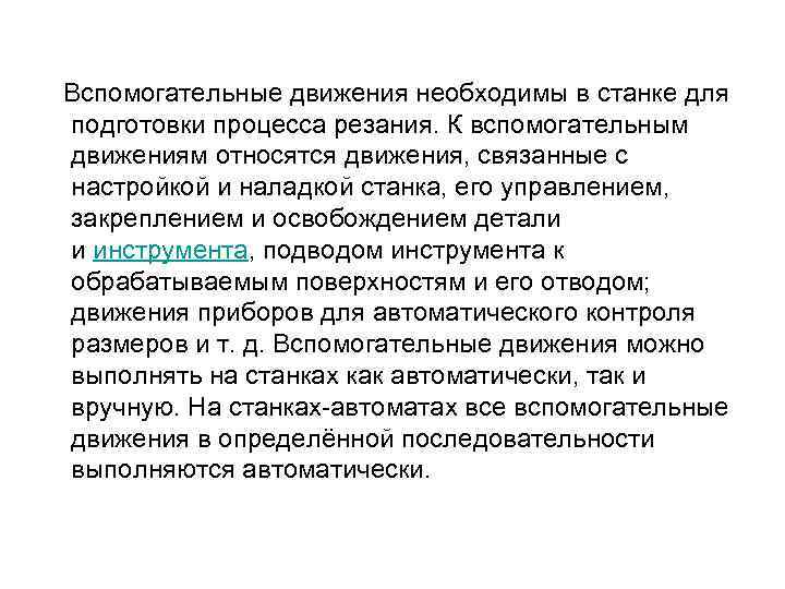  Вспомогательные движения необходимы в станке для подготовки процесса резания. К вспомогательным движениям относятся