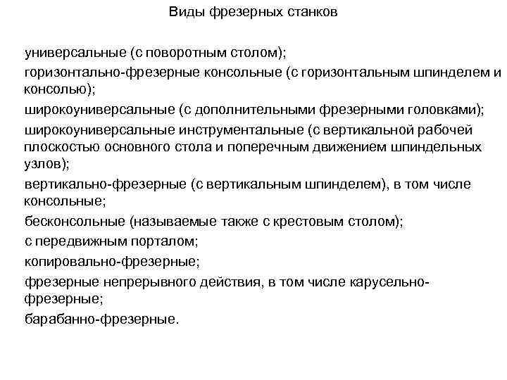 Виды фрезерных станков универсальные (с поворотным столом); горизонтально фрезерные консольные (с горизонтальным шпинделем и