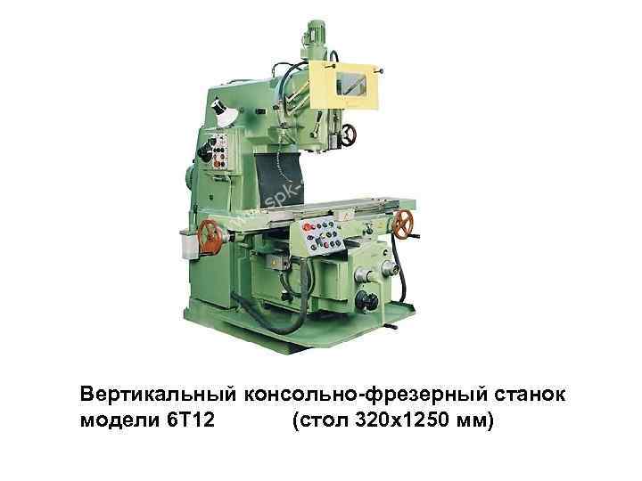 Вертикальный консольно-фрезерный станок модели 6 Т 12 (стол 320 х1250 мм) 