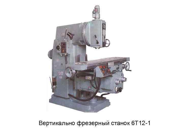 Вертикально фрезерный станок 6 Т 12 1 