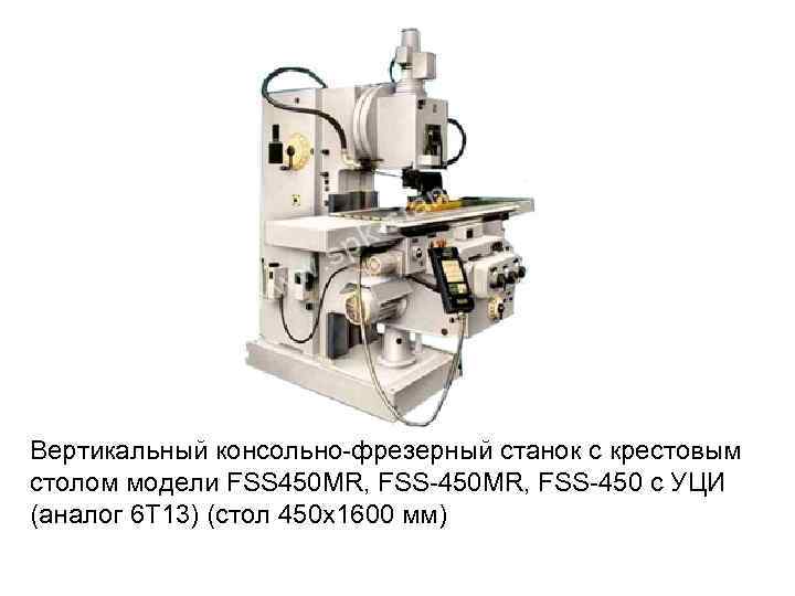 Вертикальный консольно фрезерный станок с крестовым столом модели FSS 450 MR, FSS 450 с