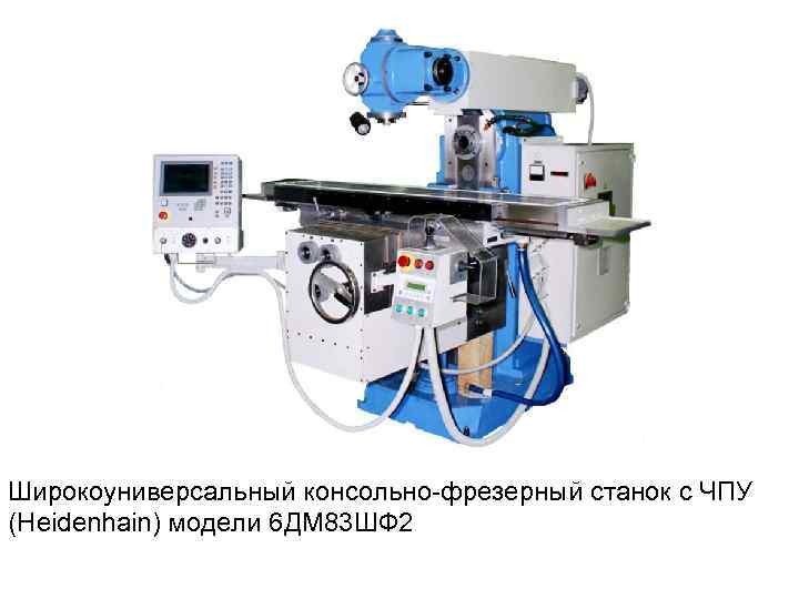 Широкоуниверсальный консольно фрезерный станок с ЧПУ (Heidenhain) модели 6 ДМ 83 ШФ 2 