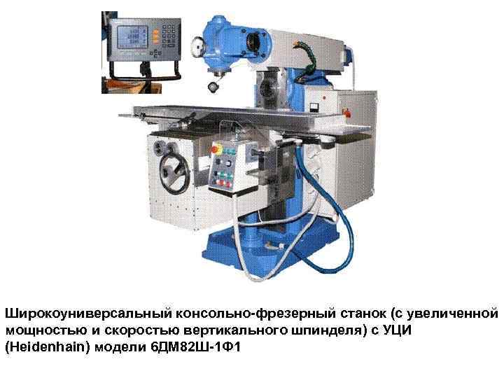 Широкоуниверсальный консольно-фрезерный станок (с увеличенной мощностью и скоростью вертикального шпинделя) с УЦИ (Heidenhain) модели