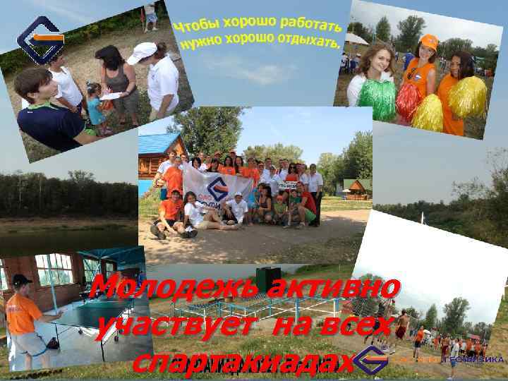 Молодежь активно участвует на всех спартакиадах 