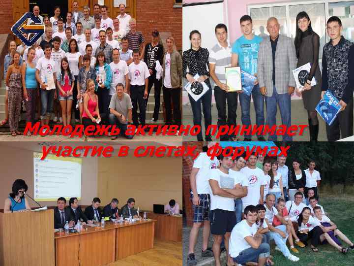 Молодежь активно принимает участие в слетах, форумах 