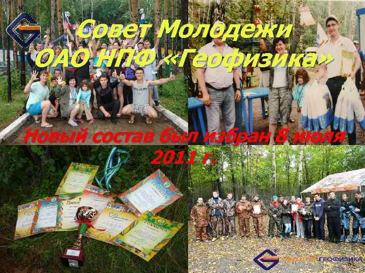 Совет Молодежи ОАО НПФ «Геофизика» Новый состав был избран 8 июля 2011 г. 